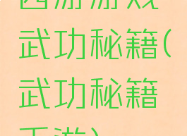 西游游戏武功秘籍(武功秘籍手游)