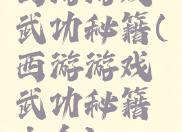 西游游戏武功秘籍(西游游戏武功秘籍大全)