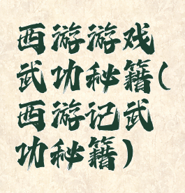 西游游戏武功秘籍(西游记武功秘籍)