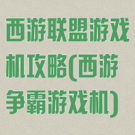 西游联盟游戏机攻略(西游争霸游戏机)