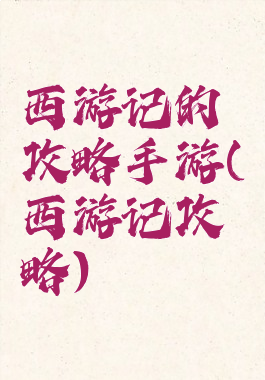 西游记的攻略手游(西游记攻略)