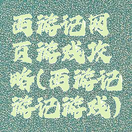 西游记网页游戏攻略(西游记游记游戏)