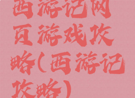 西游记网页游戏攻略(西游记攻略)