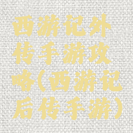 西游记外传手游攻略(西游记后传手游)