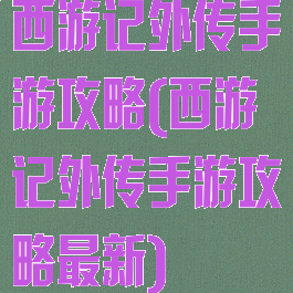 西游记外传手游攻略(西游记外传手游攻略最新)