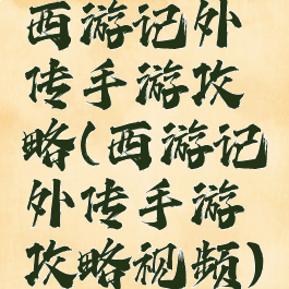 西游记外传手游攻略(西游记外传手游攻略视频)