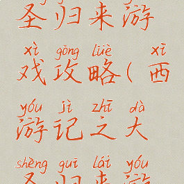 西游记大圣归来游戏攻略(西游记之大圣归来游戏图片)