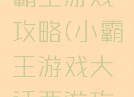 西游记小霸王游戏攻略(小霸王游戏大话西游攻略)