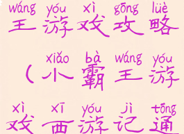 西游记小霸王游戏攻略(小霸王游戏西游记通关)