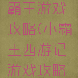 西游记小霸王游戏攻略(小霸王西游记游戏攻略迷宫)