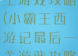 西游记小霸王游戏攻略(小霸王西游记最后一关游戏攻略)