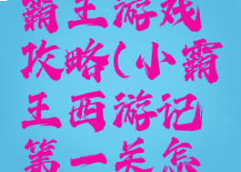 西游记小霸王游戏攻略(小霸王西游记第一关怎么出去)