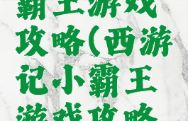 西游记小霸王游戏攻略(西游记小霸王游戏攻略图解)