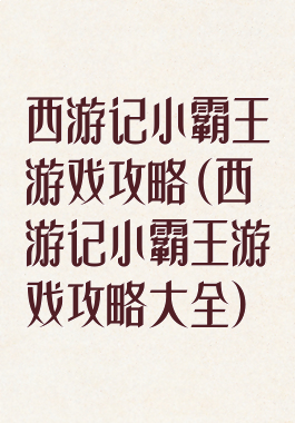 西游记小霸王游戏攻略(西游记小霸王游戏攻略大全)
