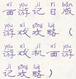 西游记日版游戏攻略(游戏机西游记攻略)