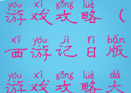 西游记日版游戏攻略(西游记日版游戏攻略大全)