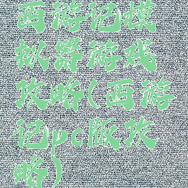 西游记模拟器游戏攻略(西游记pc版攻略)