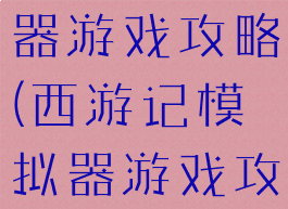 西游记模拟器游戏攻略(西游记模拟器游戏攻略大全)