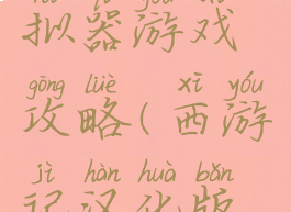 西游记模拟器游戏攻略(西游记汉化版游戏攻略)