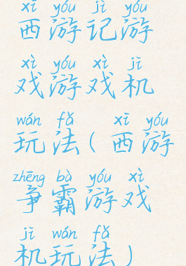 西游记游戏游戏机玩法(西游争霸游戏机玩法)