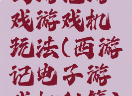 西游记游戏游戏机玩法(西游记电子游戏机秘籍)