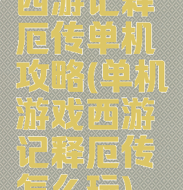 西游记释厄传单机攻略(单机游戏西游记释厄传怎么玩)