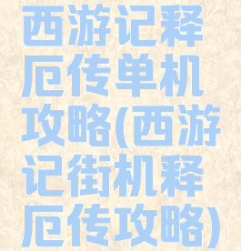 西游记释厄传单机攻略(西游记街机释厄传攻略)