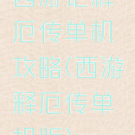 西游记释厄传单机攻略(西游释厄传单机版)