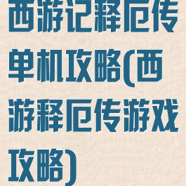 西游记释厄传单机攻略(西游释厄传游戏攻略)