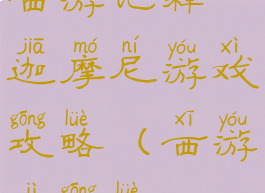 西游记释迦摩尼游戏攻略(西游记攻略)