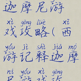 西游记释迦摩尼游戏攻略(西游记释迦摩尼游戏攻略图文)