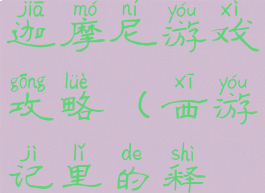 西游记释迦摩尼游戏攻略(西游记里的释迦摩尼)