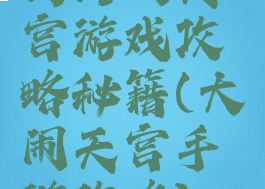 西游闹天宫游戏攻略秘籍(大闹天宫手游攻略)