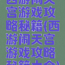 西游闹天宫游戏攻略秘籍(西游闹天宫游戏攻略秘籍大全)