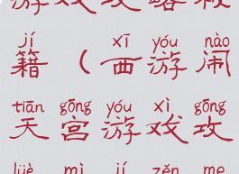 西游闹天宫游戏攻略秘籍(西游闹天宫游戏攻略秘籍怎么用)