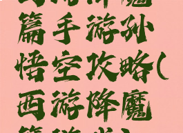 西游降魔篇手游孙悟空攻略(西游降魔篇游戏)