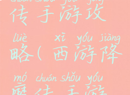 西游降魔传手游攻略(西游降魔传手游攻略图文)