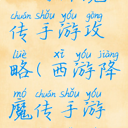 西游降魔传手游攻略(西游降魔传手游攻略视频)