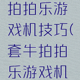 西部牛仔拍拍乐游戏机技巧(套牛拍拍乐游戏机技巧)