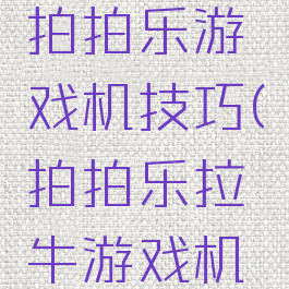 西部牛仔拍拍乐游戏机技巧(拍拍乐拉牛游戏机技巧)