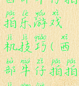 西部牛仔拍拍乐游戏机技巧(西部牛仔拍拍机攻略)