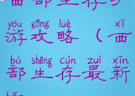 西部生存手游攻略(西部生存最新版)