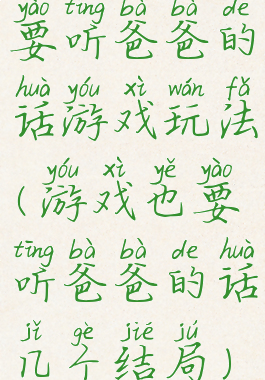 要听爸爸的话游戏玩法(游戏也要听爸爸的话几个结局)