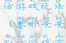 要听爸爸的话游戏玩法(要听爸爸的话游戏有福利么)