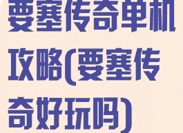 要塞传奇单机攻略(要塞传奇好玩吗)