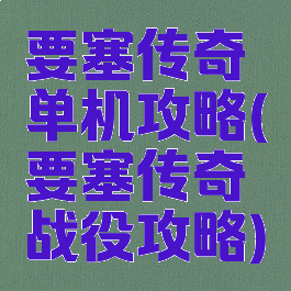 要塞传奇单机攻略(要塞传奇战役攻略)