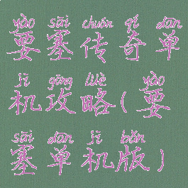 要塞传奇单机攻略(要塞单机版)