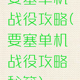 要塞单机战役攻略(要塞单机战役攻略秘籍)