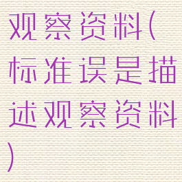 观察资料(标准误是描述观察资料)