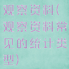 观察资料(观察资料常见的统计类型)